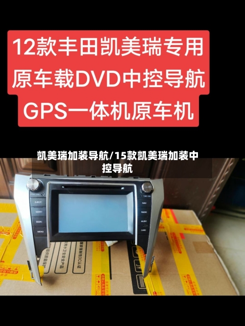 凯美瑞加装导航/15款凯美瑞加装中控导航