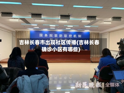 吉林长春市出现社区传播(吉林长春确诊小区有哪些)