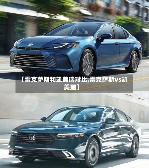 【雷克萨斯和凯美瑞对比,雷克萨斯vs凯美瑞】