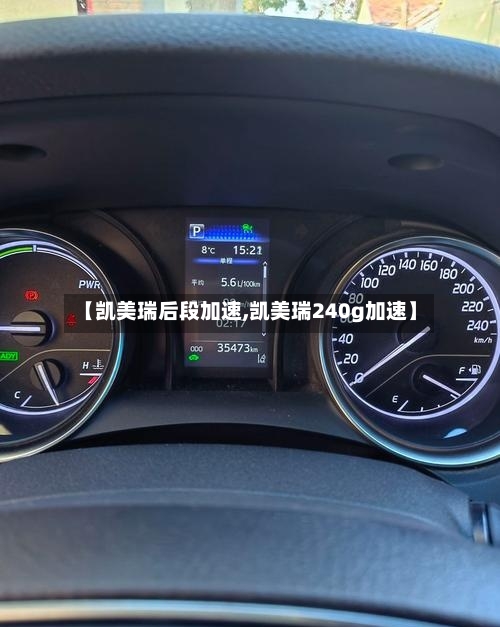 【凯美瑞后段加速,凯美瑞240g加速】
