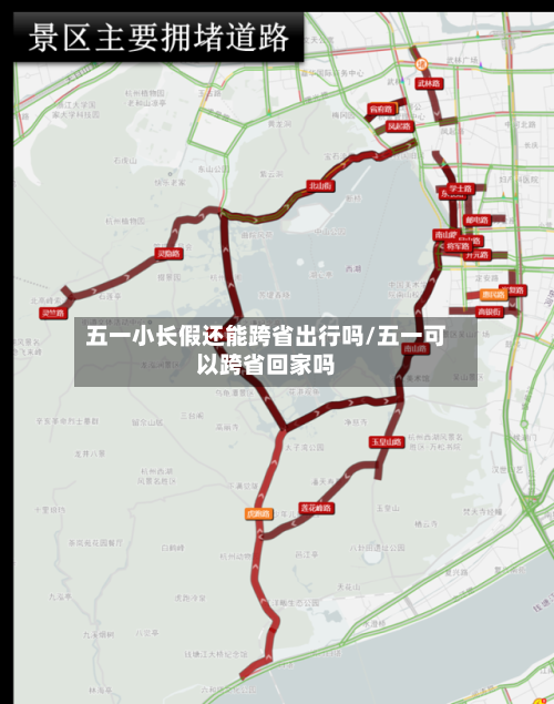 五一小长假还能跨省出行吗/五一可以跨省回家吗