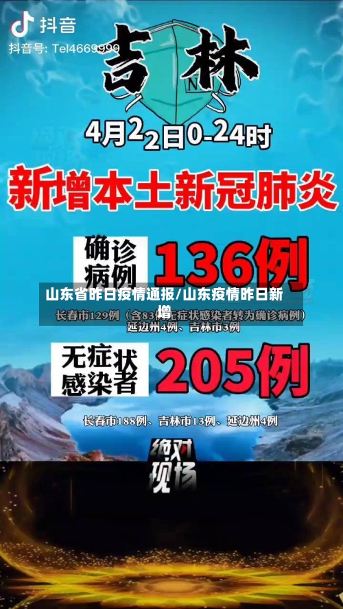 山东省昨日疫情通报/山东疫情昨日新增