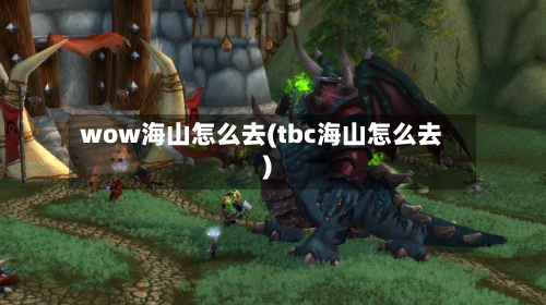 wow海山怎么去(tbc海山怎么去)