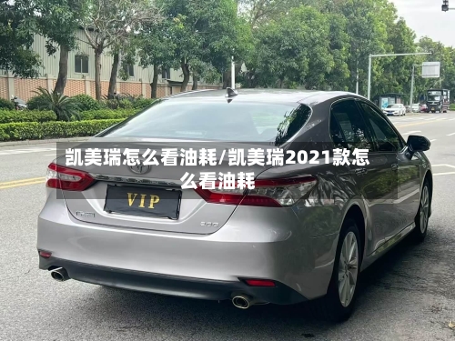 凯美瑞怎么看油耗/凯美瑞2021款怎么看油耗