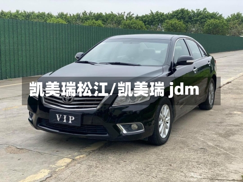 凯美瑞松江/凯美瑞 jdm