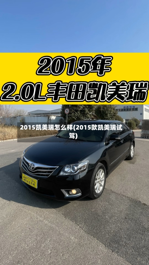 2015凯美瑞怎么样(2015款凯美瑞试驾)
