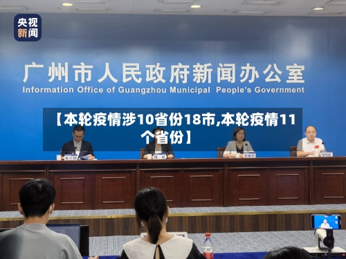 【本轮疫情涉10省份18市,本轮疫情11个省份】