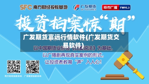 广发期货富远行情软件(广发期货交易软件)
