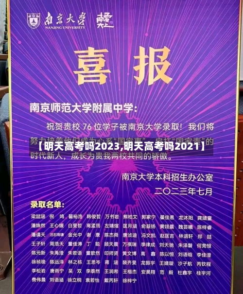 【明天高考吗2023,明天高考吗2021】