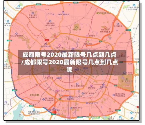 成都限号2020最新限号几点到几点/成都限号2020最新限号几点到几点呢