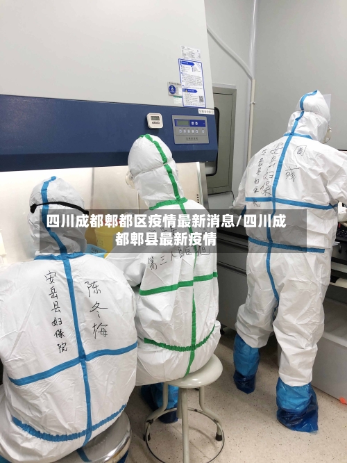 四川成都郫都区疫情最新消息/四川成都郫县最新疫情