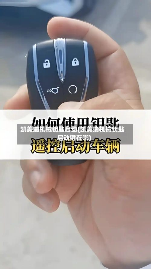 凯美瑞机械钥匙启动(凯美瑞机械钥匙启动键在哪)