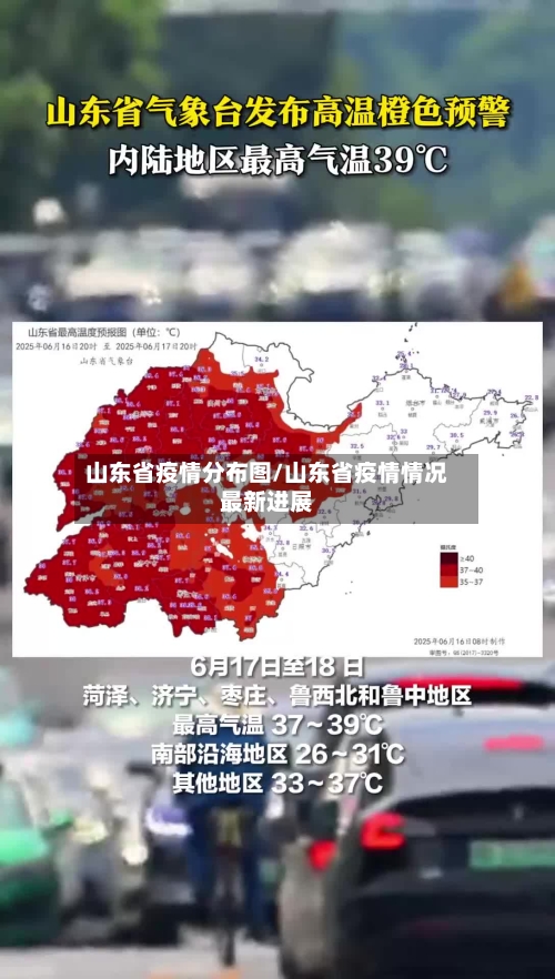 山东省疫情分布图/山东省疫情情况最新进展