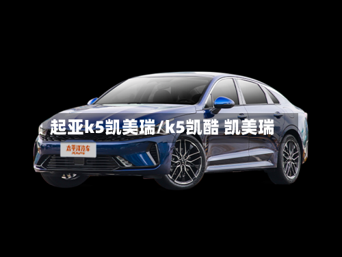起亚k5凯美瑞/k5凯酷 凯美瑞