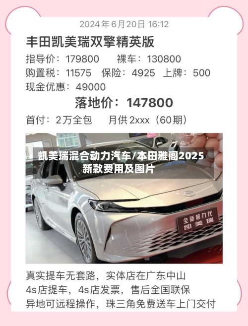 凯美瑞混合动力汽车/本田雅阁2025新款费用及图片