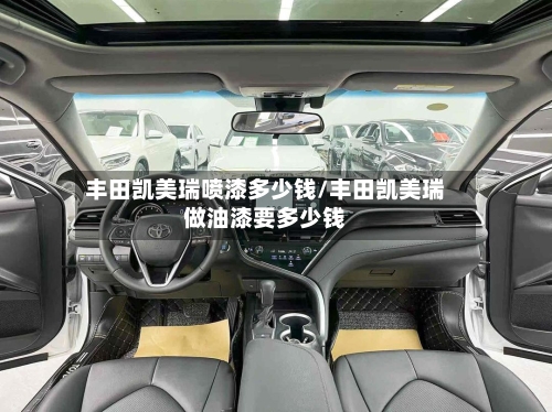 丰田凯美瑞喷漆多少钱/丰田凯美瑞做油漆要多少钱