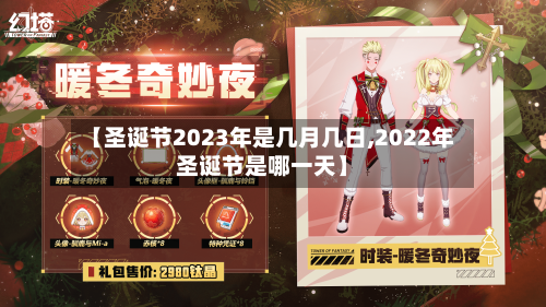 【圣诞节2023年是几月几日,2022年圣诞节是哪一天】