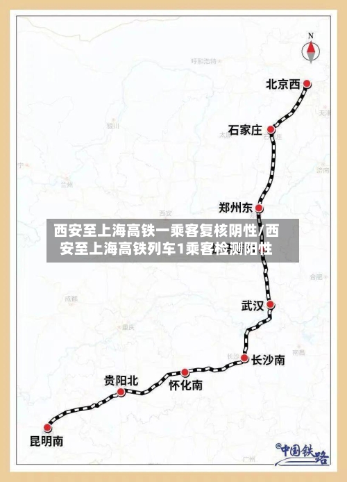 西安至上海高铁一乘客复核阴性/西安至上海高铁列车1乘客检测阳性