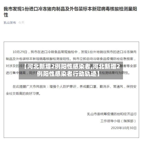 【河北新增2例阳性感染者,河北新增2例阳性感染者行动轨迹】