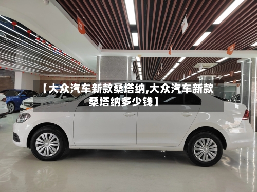 【大众汽车新款桑塔纳,大众汽车新款桑塔纳多少钱】