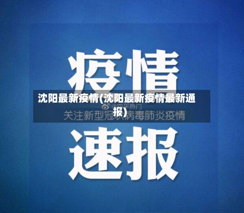 沈阳最新疫情(沈阳最新疫情最新通报)