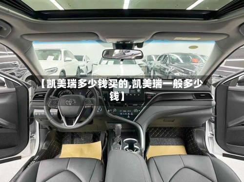 【凯美瑞多少钱买的,凯美瑞一般多少钱】