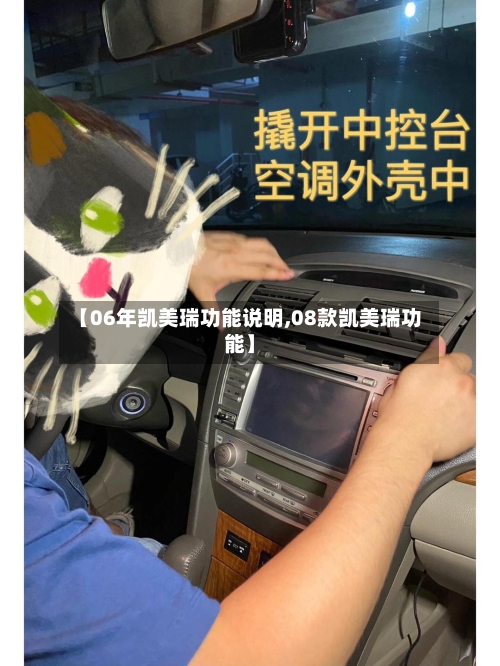 【06年凯美瑞功能说明,08款凯美瑞功能】