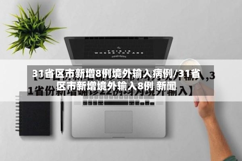 31省区市新增8例境外输入病例/31省区市新增境外输入8例 新闻