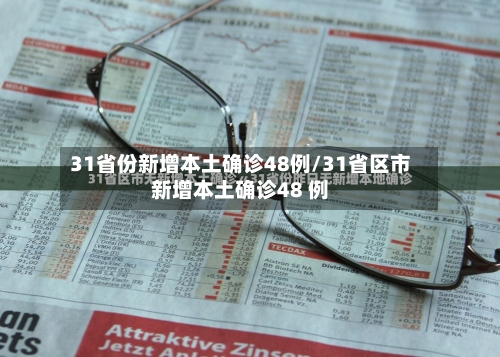 31省份新增本土确诊48例/31省区市新增本土确诊48 例