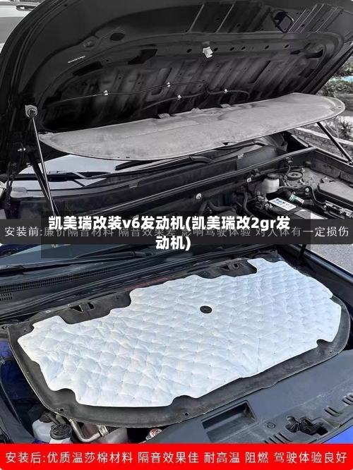 凯美瑞改装v6发动机(凯美瑞改2gr发动机)