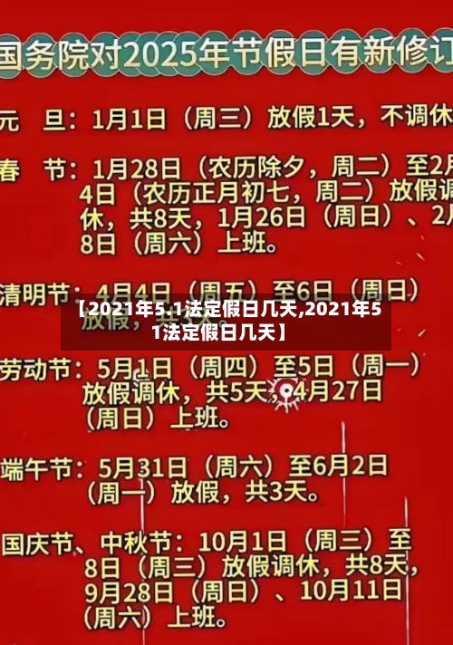 【2021年5.1法定假日几天,2021年51法定假日几天】