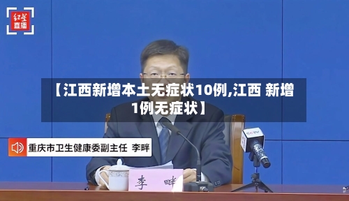 【江西新增本土无症状10例,江西 新增1例无症状】