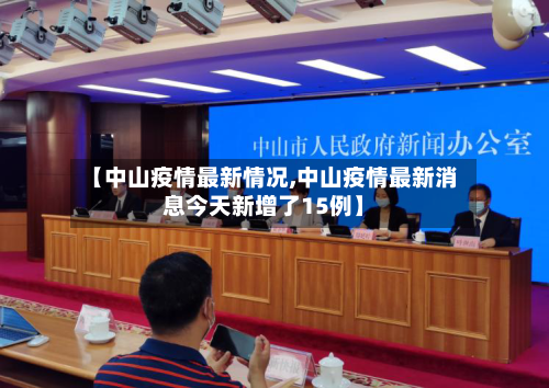 【中山疫情最新情况,中山疫情最新消息今天新增了15例】