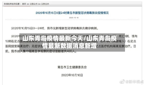 山东青岛疫情最新今天/山东青岛疫情最新数据消息新增