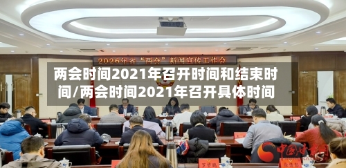 两会时间2021年召开时间和结束时间/两会时间2021年召开具体时间