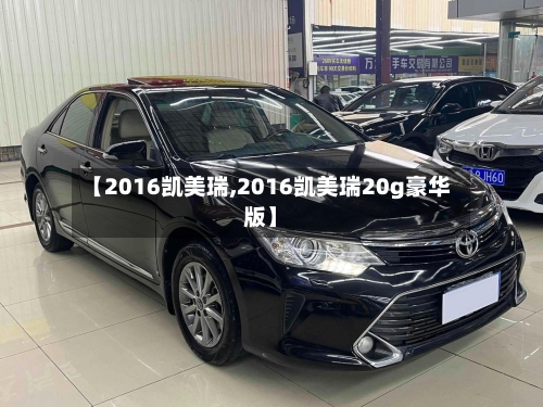 【2016凯美瑞,2016凯美瑞20g豪华版】