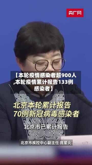 【本轮疫情感染者超900人,本轮疫情累计报告133例感染者】