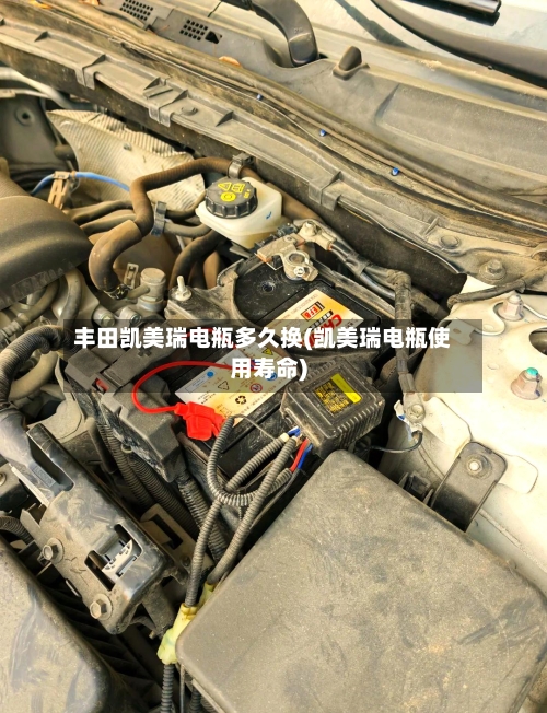 丰田凯美瑞电瓶多久换(凯美瑞电瓶使用寿命)