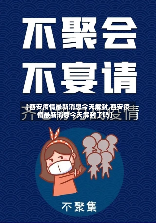 【西安疫情最新消息今天解封,西安疫情最新消息今天解封了吗】