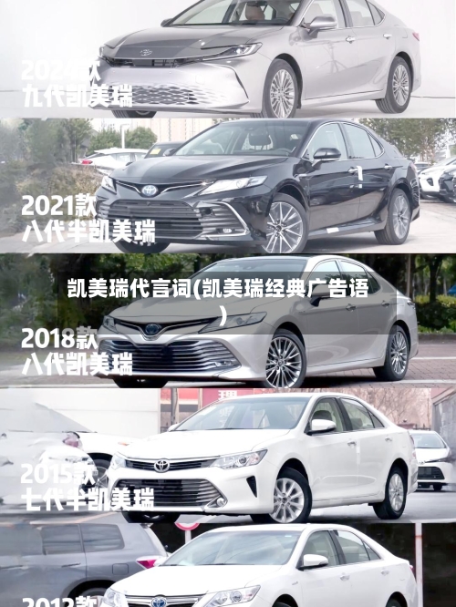 凯美瑞代言词(凯美瑞经典广告语)