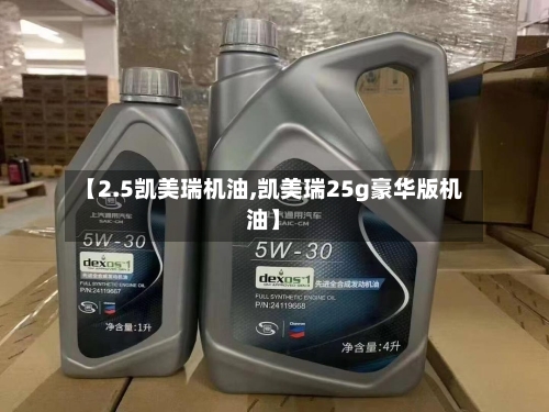 【2.5凯美瑞机油,凯美瑞25g豪华版机油】