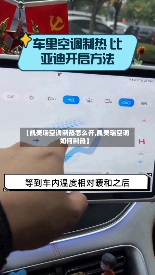 【凯美瑞空调制热怎么开,凯美瑞空调如何制热】