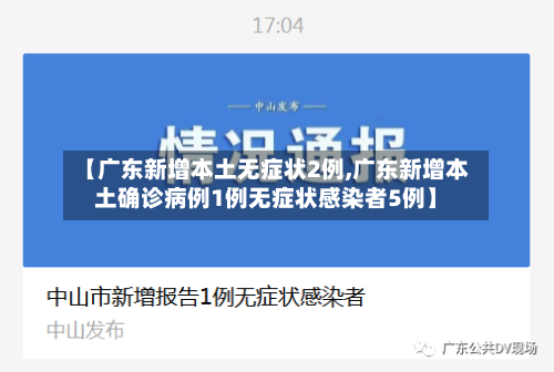 【广东新增本土无症状2例,广东新增本土确诊病例1例无症状感染者5例】