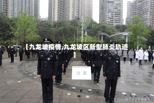 【九龙坡疫情,九龙坡区新型肺炎轨迹】