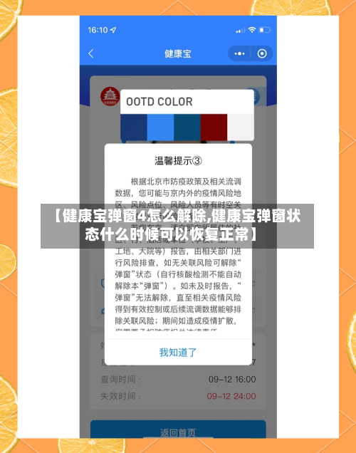 【健康宝弹窗4怎么解除,健康宝弹窗状态什么时候可以恢复正常】