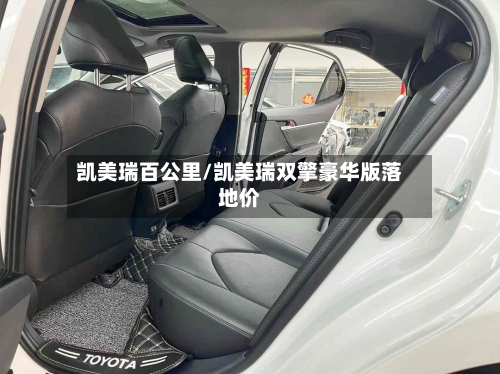 凯美瑞百公里/凯美瑞双擎豪华版落地价