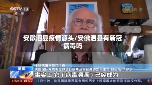 安徽泗县疫情源头/安徽泗县有新冠病毒吗