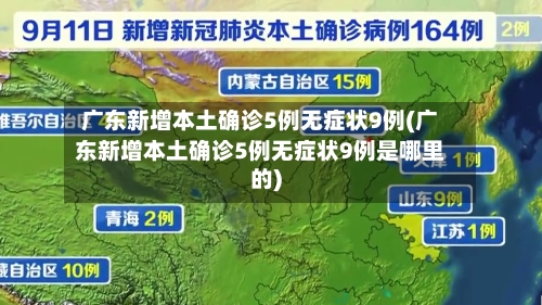 广东新增本土确诊5例无症状9例(广东新增本土确诊5例无症状9例是哪里的)