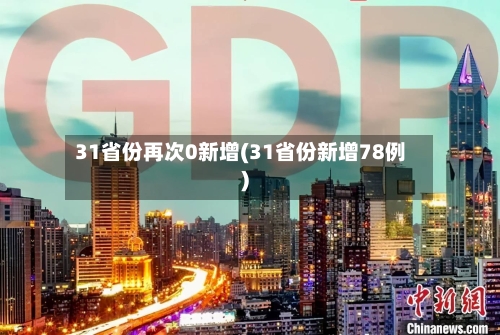 31省份再次0新增(31省份新增78例)