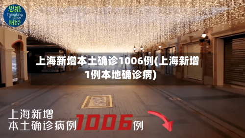 上海新增本土确诊1006例(上海新增1例本地确诊病)
